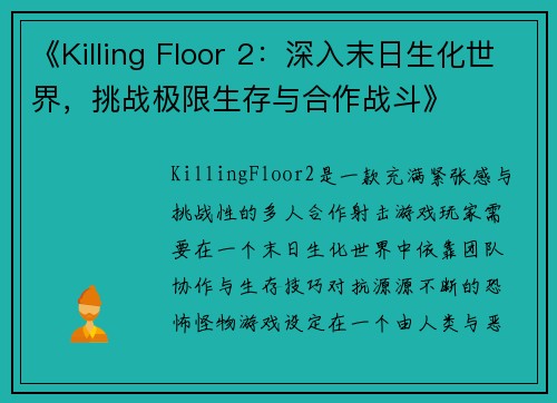 《Killing Floor 2：深入末日生化世界，挑战极限生存与合作战斗》