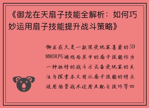 《御龙在天扇子技能全解析：如何巧妙运用扇子技能提升战斗策略》