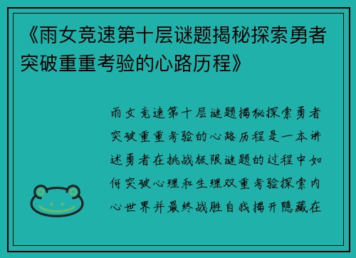 《雨女竞速第十层谜题揭秘探索勇者突破重重考验的心路历程》