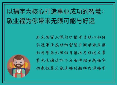 以福字为核心打造事业成功的智慧：敬业福为你带来无限可能与好运