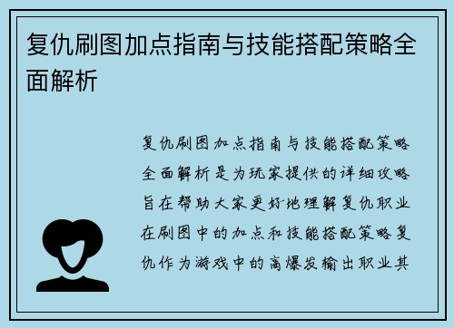 复仇刷图加点指南与技能搭配策略全面解析