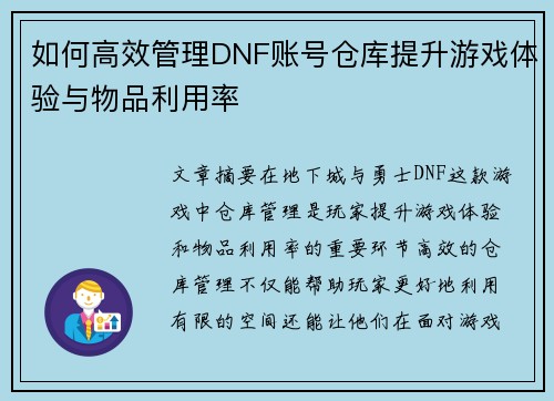 如何高效管理DNF账号仓库提升游戏体验与物品利用率