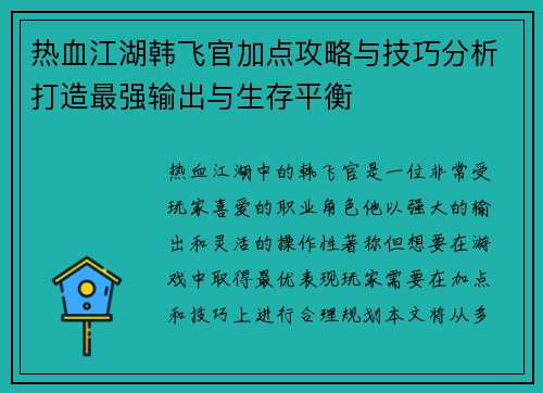 热血江湖韩飞官加点攻略与技巧分析打造最强输出与生存平衡 热血江湖韩飞官加点攻略与技巧分析打造最强输出与生存平衡