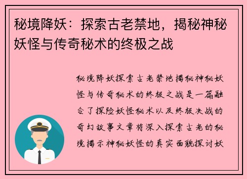 秘境降妖：探索古老禁地，揭秘神秘妖怪与传奇秘术的终极之战