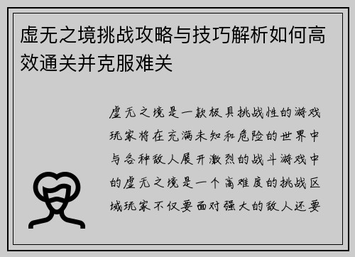 虚无之境挑战攻略与技巧解析如何高效通关并克服难关