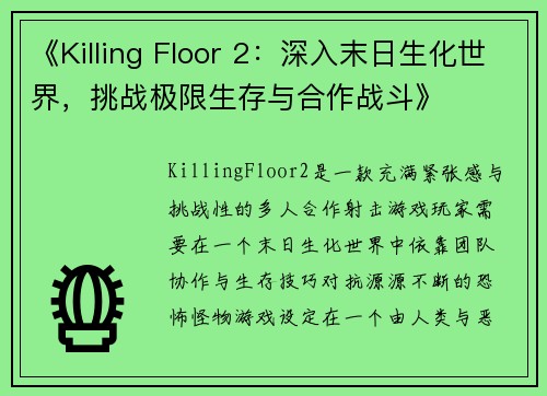 《Killing Floor 2：深入末日生化世界，挑战极限生存与合作战斗》