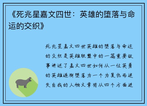 《死兆星嘉文四世：英雄的堕落与命运的交织》