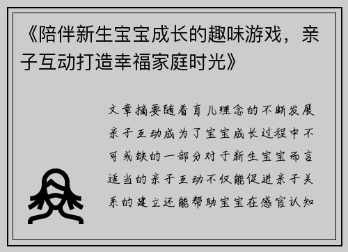 《陪伴新生宝宝成长的趣味游戏，亲子互动打造幸福家庭时光》