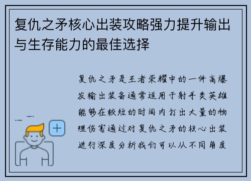 复仇之矛核心出装攻略强力提升输出与生存能力的最佳选择