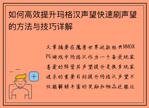 如何高效提升玛格汉声望快速刷声望的方法与技巧详解