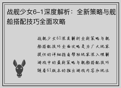 战舰少女6-1深度解析：全新策略与舰船搭配技巧全面攻略