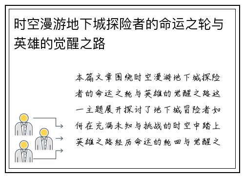 时空漫游地下城探险者的命运之轮与英雄的觉醒之路 时空漫游地下城探险者的命运之轮与英雄的觉醒之路