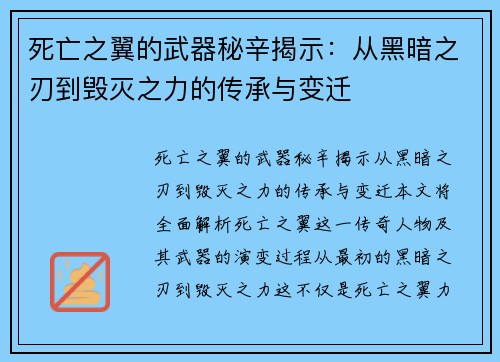 死亡之翼的武器秘辛揭示：从黑暗之刃到毁灭之力的传承与变迁