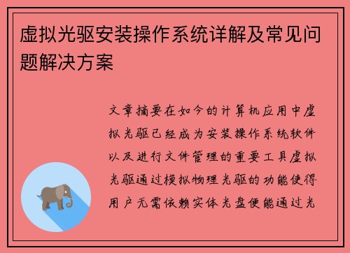 虚拟光驱安装操作系统详解及常见问题解决方案