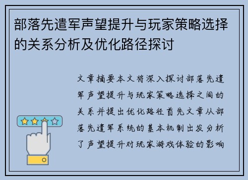 部落先遣军声望提升与玩家策略选择的关系分析及优化路径探讨