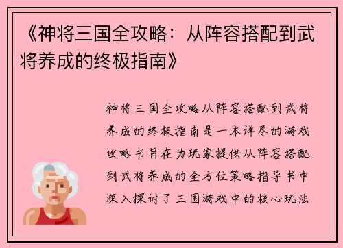 《神将三国全攻略：从阵容搭配到武将养成的终极指南》