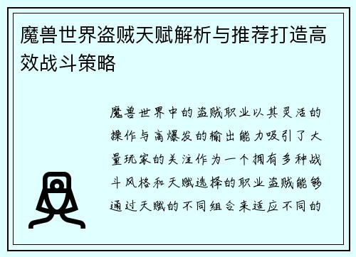 魔兽世界盗贼天赋解析与推荐打造高效战斗策略