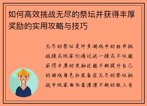 如何高效挑战无尽的祭坛并获得丰厚奖励的实用攻略与技巧