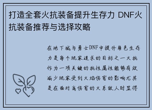 打造全套火抗装备提升生存力 DNF火抗装备推荐与选择攻略