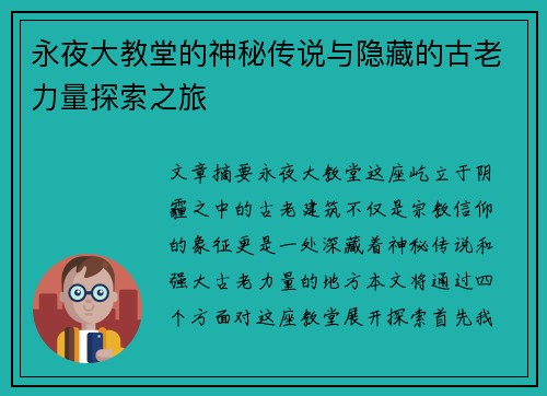 永夜大教堂的神秘传说与隐藏的古老力量探索之旅