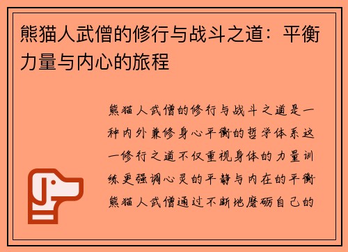 熊猫人武僧的修行与战斗之道：平衡力量与内心的旅程