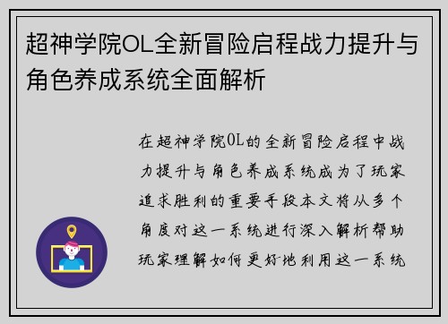 超神学院OL全新冒险启程战力提升与角色养成系统全面解析