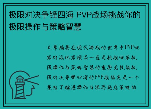 极限对决争锋四海 PVP战场挑战你的极限操作与策略智慧