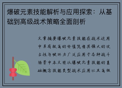 爆破元素技能解析与应用探索：从基础到高级战术策略全面剖析