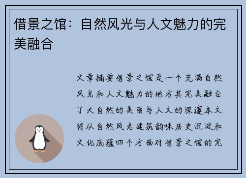 借景之馆：自然风光与人文魅力的完美融合