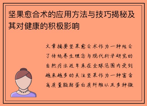 坚果愈合术的应用方法与技巧揭秘及其对健康的积极影响 坚果愈合术的应用方法与技巧揭秘及其对健康的积极影响