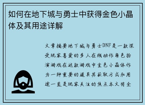 如何在地下城与勇士中获得金色小晶体及其用途详解 如何在地下城与勇士中获得金色小晶体及其用途详解