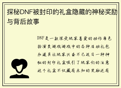探秘DNF被封印的礼盒隐藏的神秘奖励与背后故事 探秘DNF被封印的礼盒隐藏的神秘奖励与背后故事