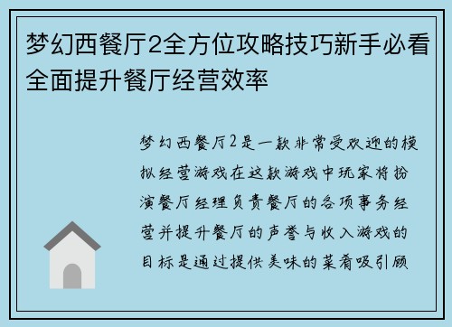 梦幻西餐厅2全方位攻略技巧新手必看全面提升餐厅经营效率