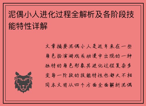 泥偶小人进化过程全解析及各阶段技能特性详解