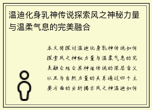 温迪化身乳神传说探索风之神秘力量与温柔气息的完美融合