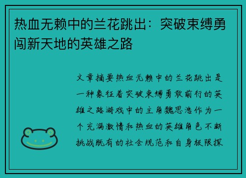 热血无赖中的兰花跳出：突破束缚勇闯新天地的英雄之路