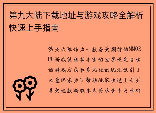 第九大陆下载地址与游戏攻略全解析快速上手指南