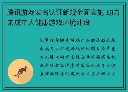 腾讯游戏实名认证新规全面实施 助力未成年人健康游戏环境建设