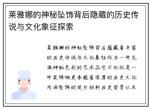 莱雅娜的神秘坠饰背后隐藏的历史传说与文化象征探索