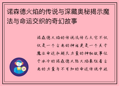 诺森德火焰的传说与深藏奥秘揭示魔法与命运交织的奇幻故事