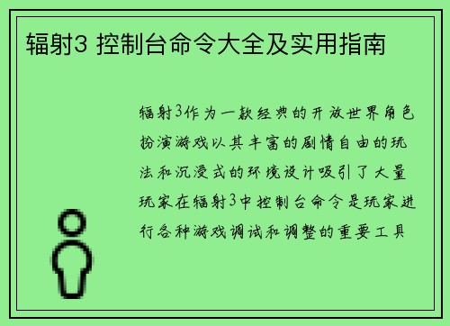 辐射3 控制台命令大全及实用指南