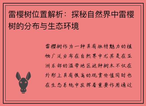 雷樱树位置解析：探秘自然界中雷樱树的分布与生态环境