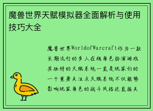 魔兽世界天赋模拟器全面解析与使用技巧大全