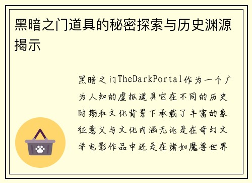 黑暗之门道具的秘密探索与历史渊源揭示