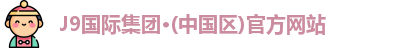 J9国际集团